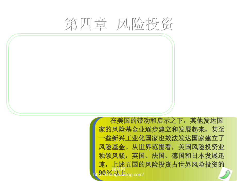 投资银行学第二版周莉第四章节风险投资P61章节_第1页