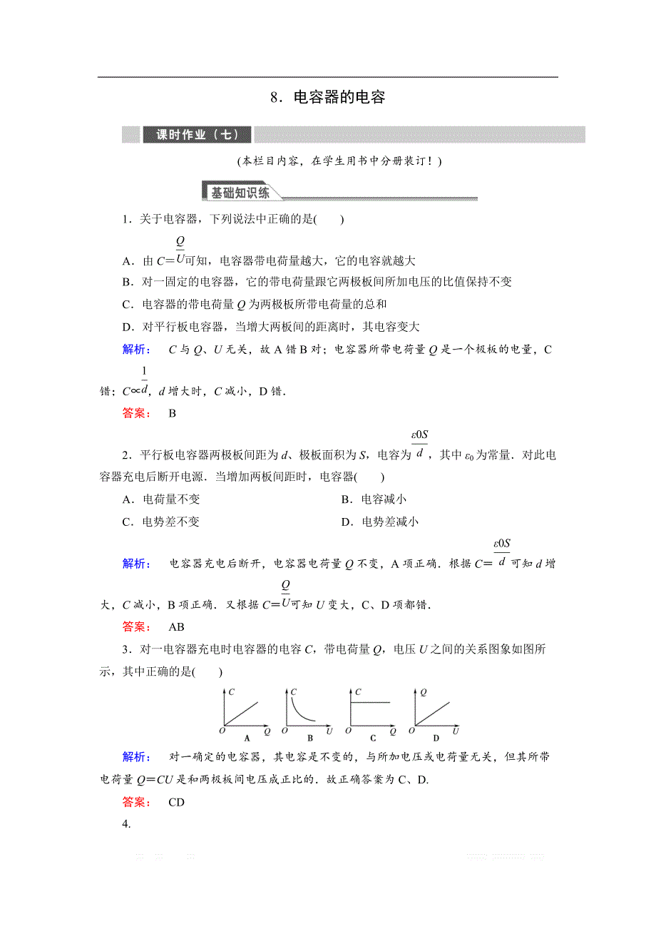 2018-2019高中同步新课标高中物理人教版选修3-1练习：第一章 静电场1.8 _第1页