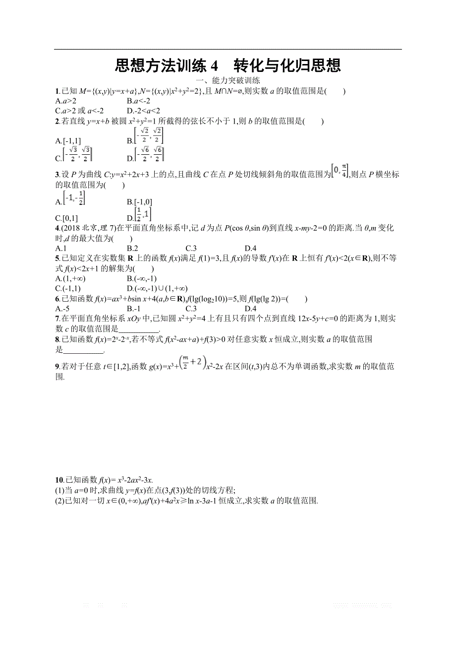 备战2019高考数学（理科）大二轮复习练习：第一部分 思想方法研析指导 思想方法训练4 _第1页