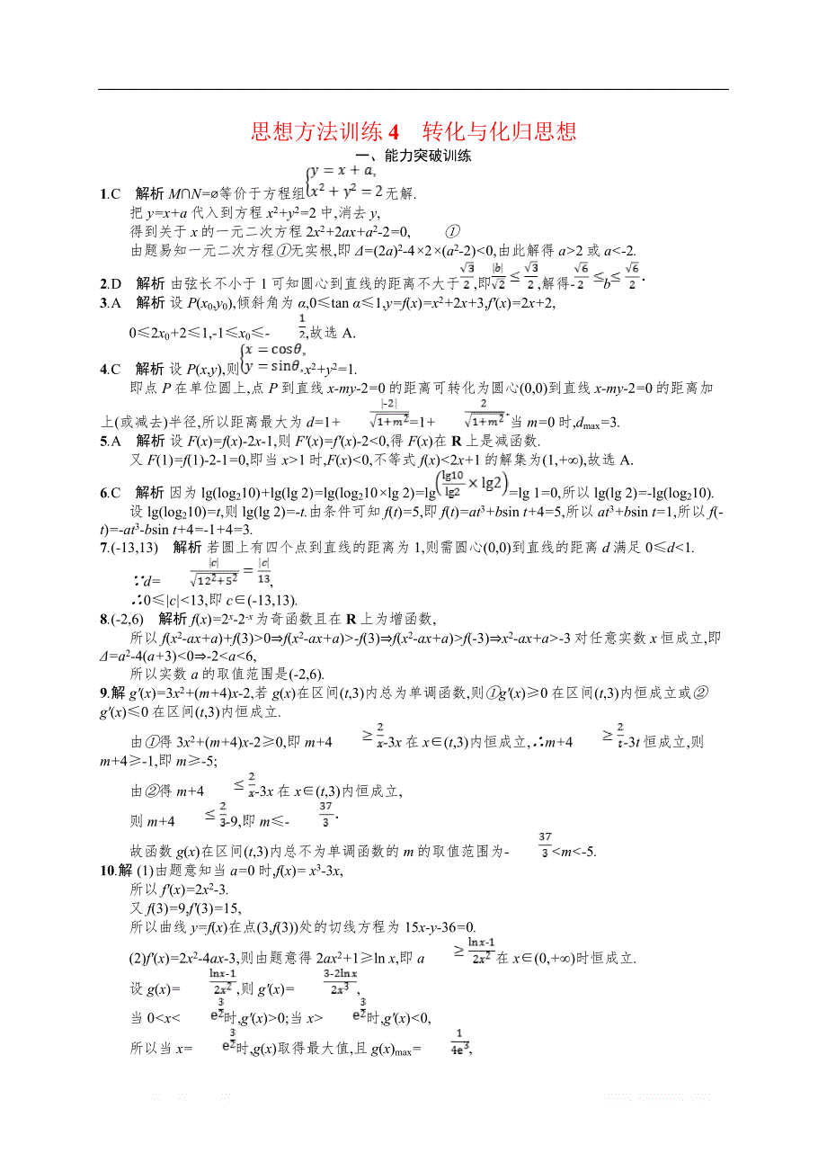 备战2019高考数学（理科）大二轮复习练习：第一部分 思想方法研析指导 思想方法训练4 _第3页