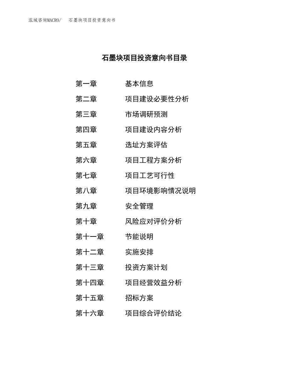 石墨块项目投资意向书(总投资7000万元)_第2页