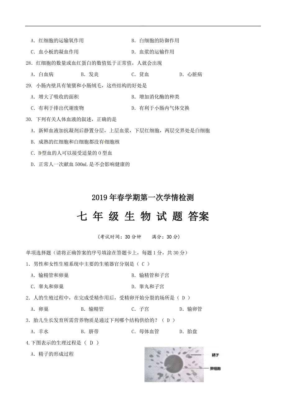 江苏省大丰区万盈镇沈灶初级中学2018-2019学年七年级下学期第一次学情检测生物试题（含答案）_第4页