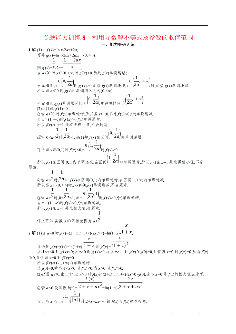 备战2019高考数学（理科）大二轮复习练习：专题二 函数与导数 专题能力训练8 _第3页