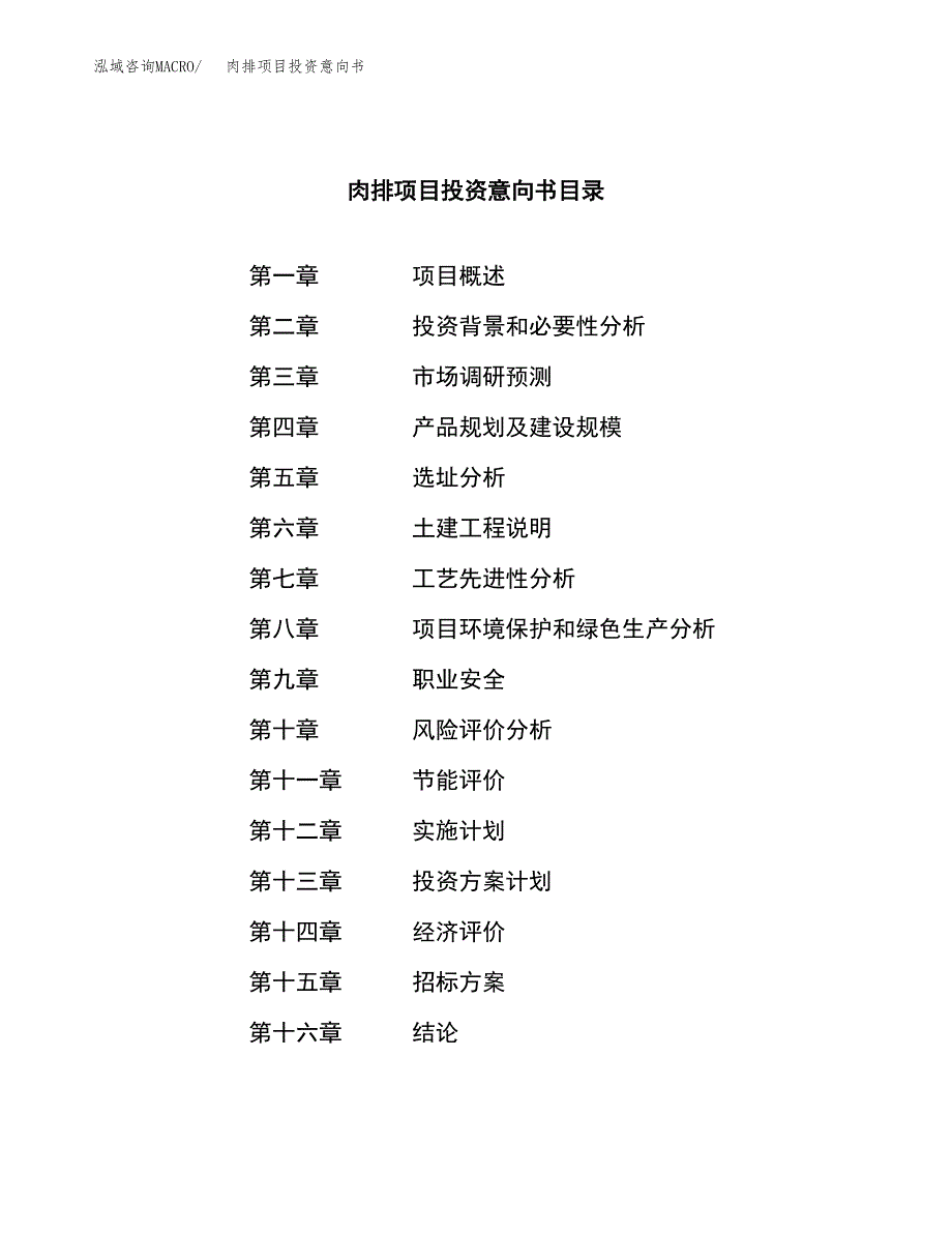 肉排项目投资意向书(总投资6000万元)_第2页