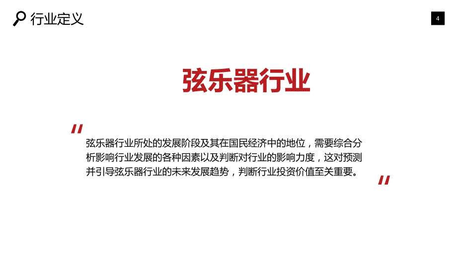 2019弦乐器市场现状及投资分析_第4页