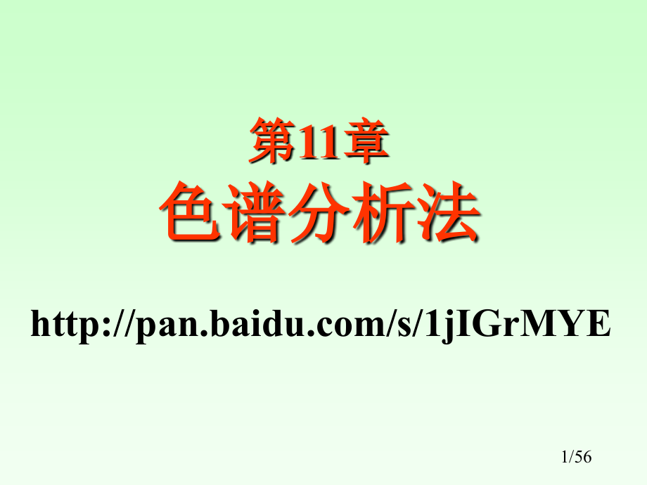 所有课件及期末复习要点第十一章色谱法_第1页