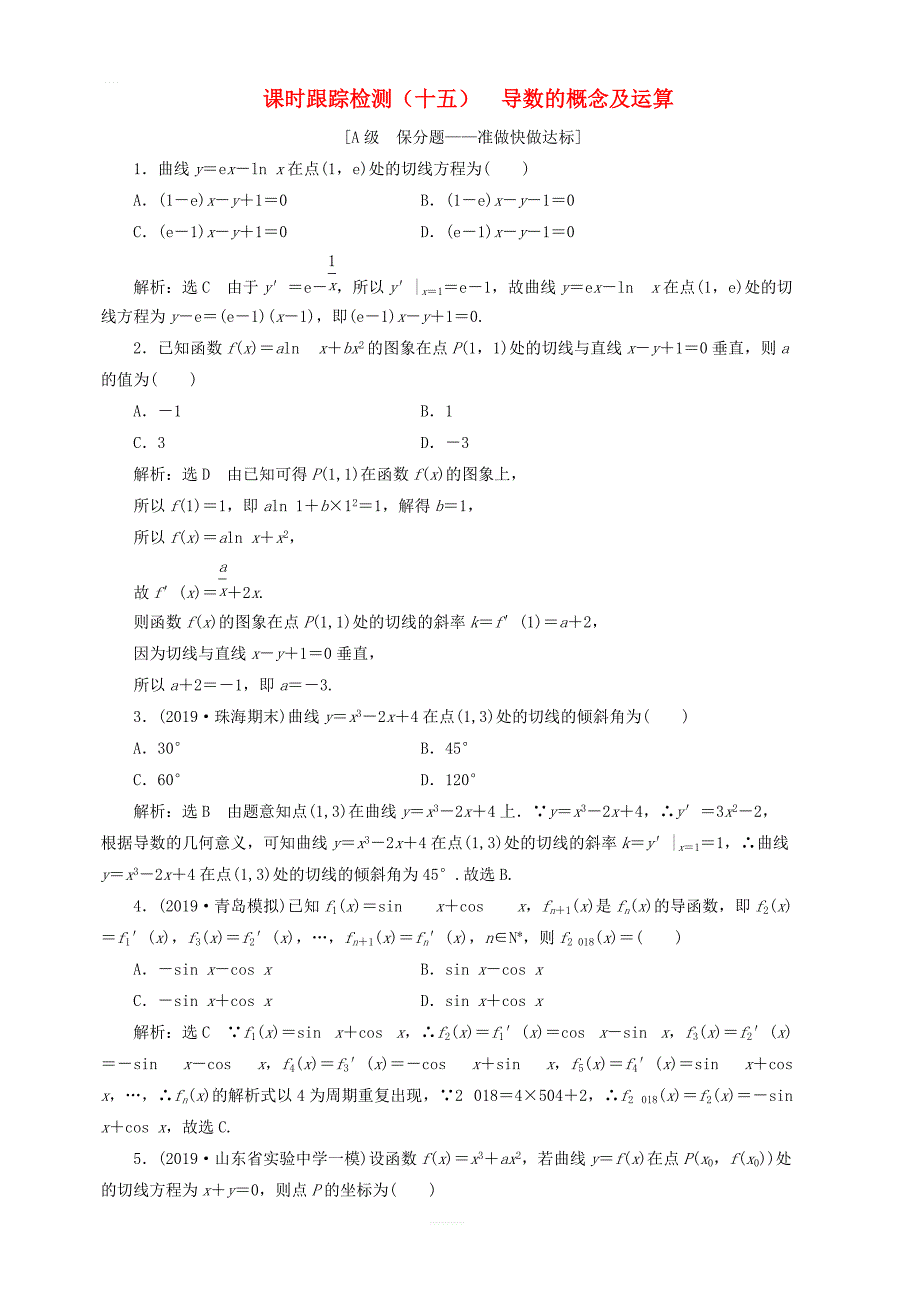 新课改2020高考数学一轮复习课时跟踪检测十五导数的概念及运算_第1页