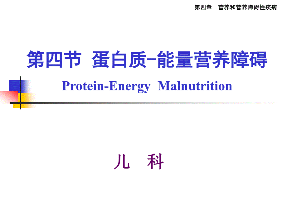 儿科学第四节蛋白质-能量营养障碍_第1页