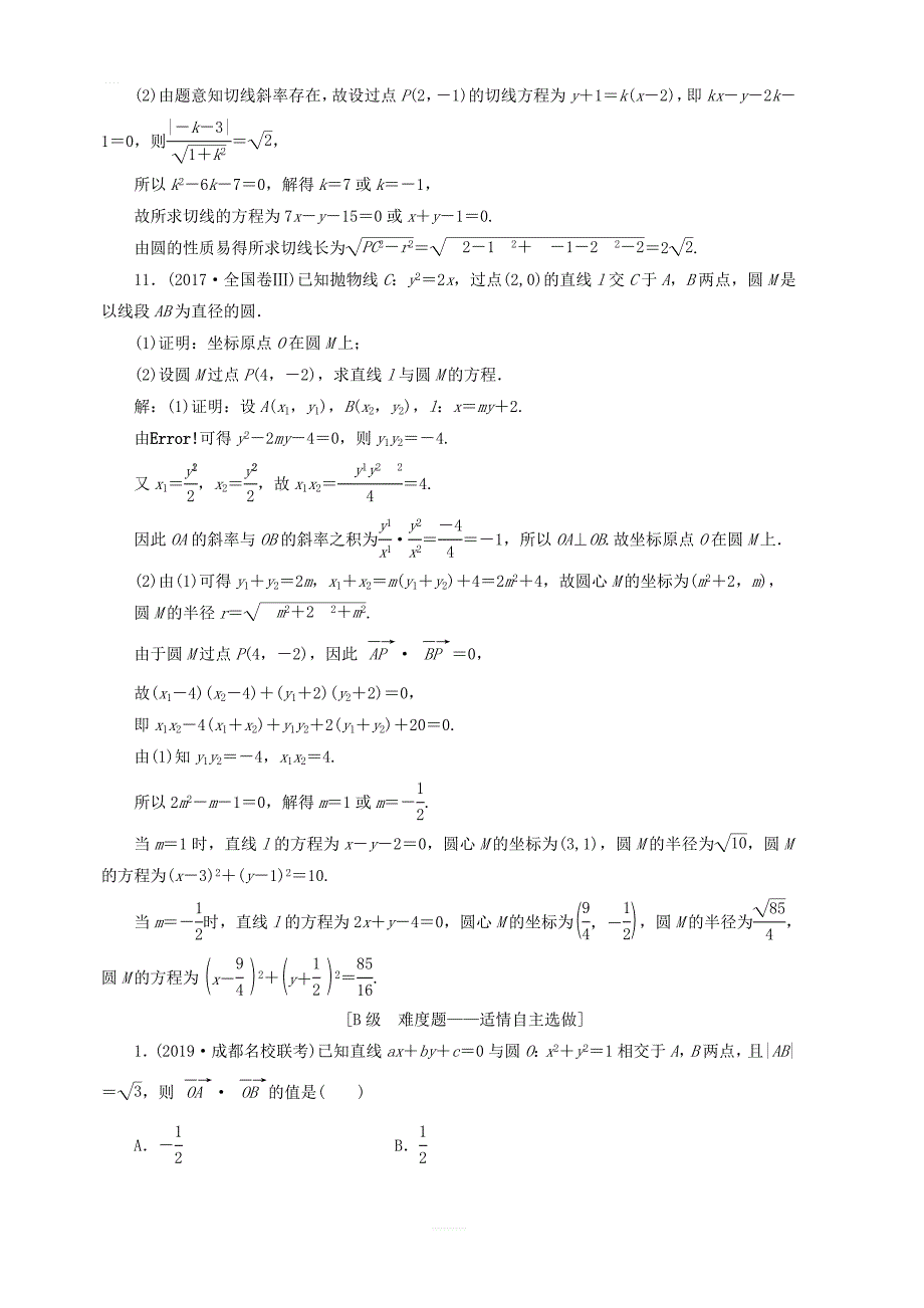 新课改2020高考数学一轮复习课时跟踪检测四十七系统题型 圆的方程直线与圆及圆与圆的位置关系_第3页