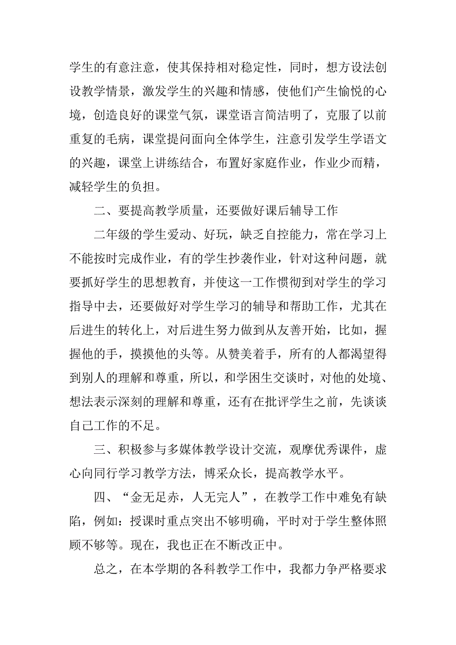 二年级教育教学工作总结.doc_第2页