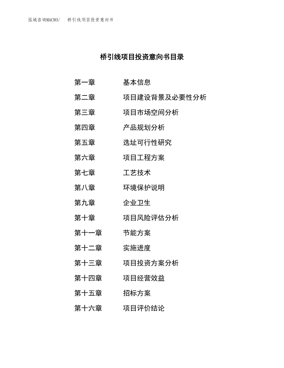 桥引线项目投资意向书(总投资18000万元)_第2页