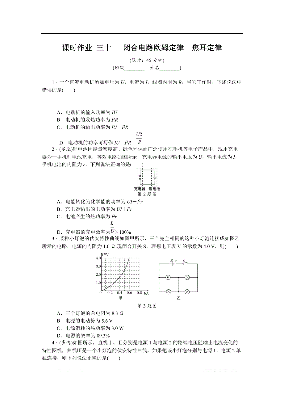 2019年高考物理江苏专版总复习课时作业： 三十 闭合电路欧姆定律焦耳定律 _第1页