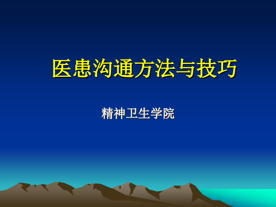 医患沟通方法与技巧_第1页