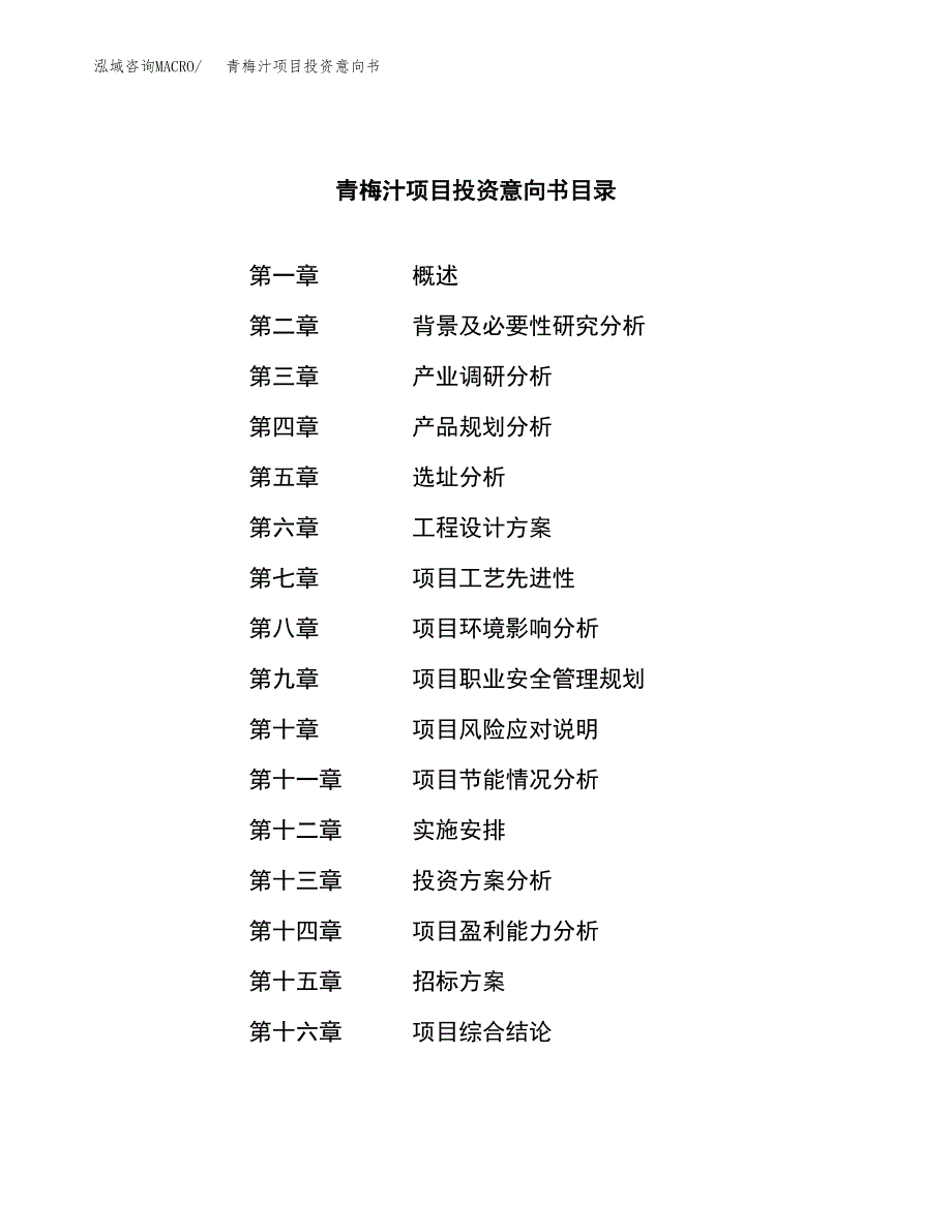 青梅汁项目投资意向书(总投资8000万元)_第2页