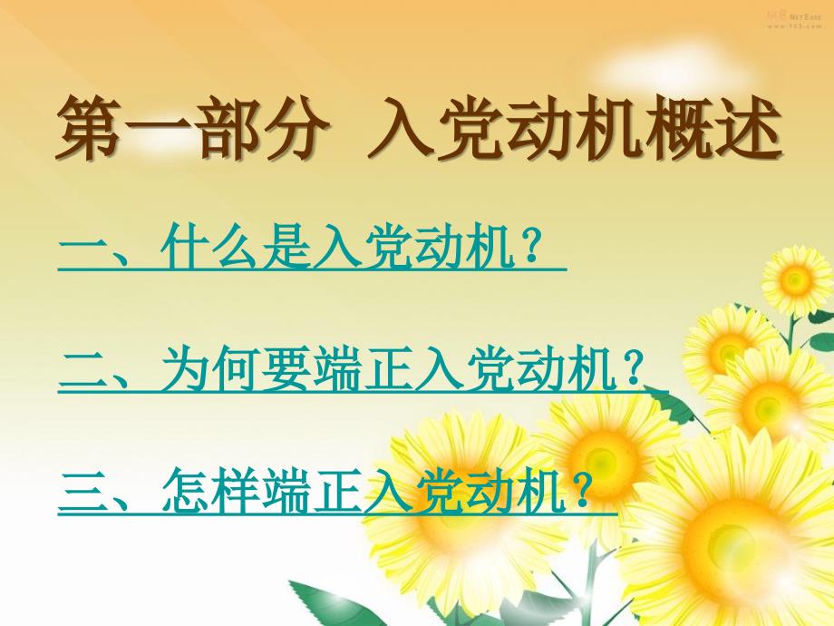 所有党校课件都在了入党动机和入党程序定稿_第3页