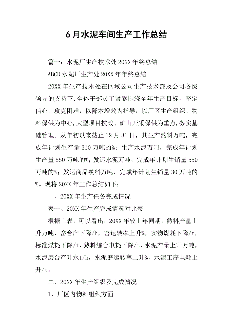 6月水泥车间生产工作总结.doc_第1页