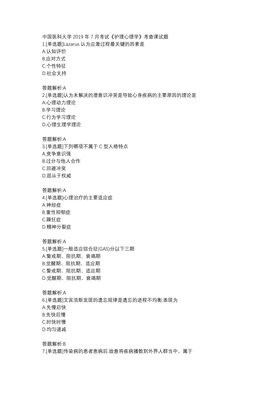 中国医科大学2019年7月考试《护理心理学》考查课试题答题解析_第1页