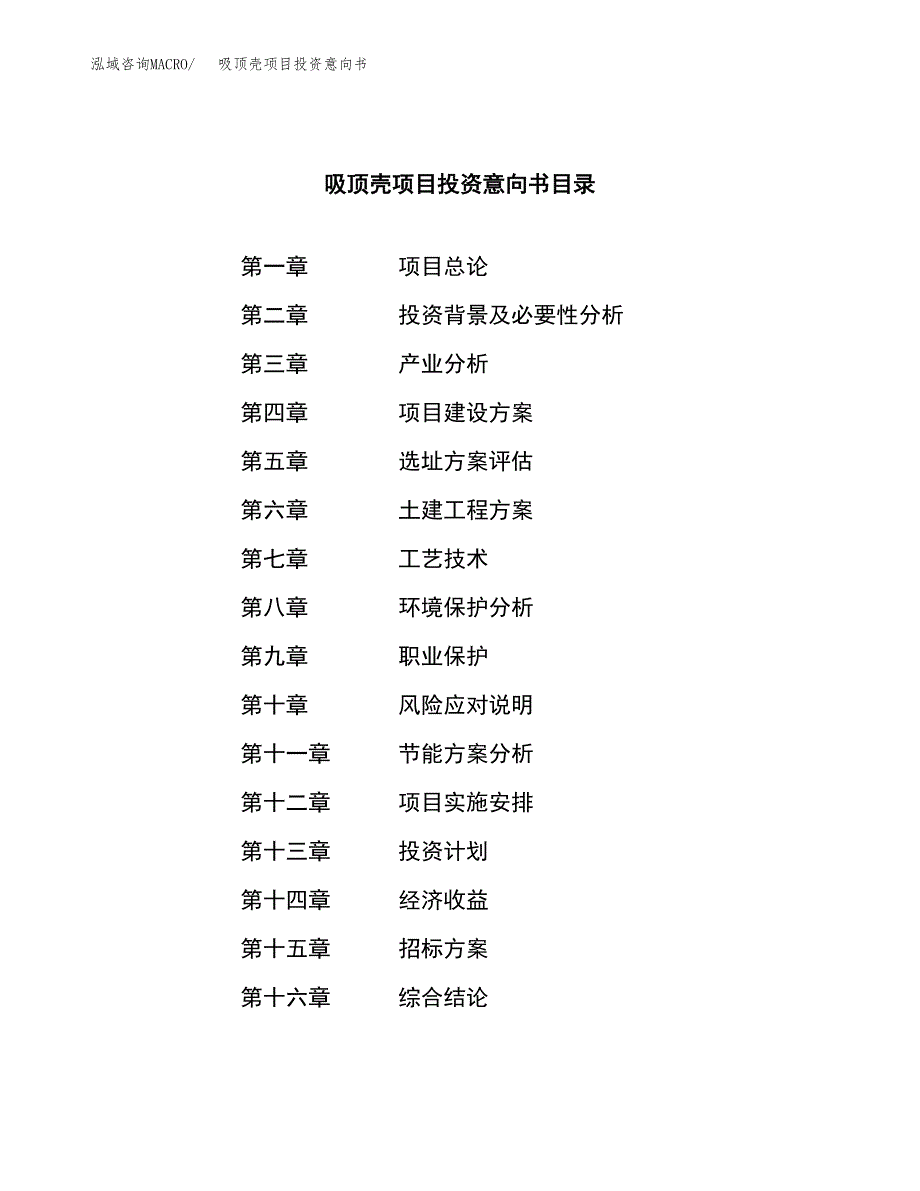 吸顶壳项目投资意向书(总投资6000万元)_第2页