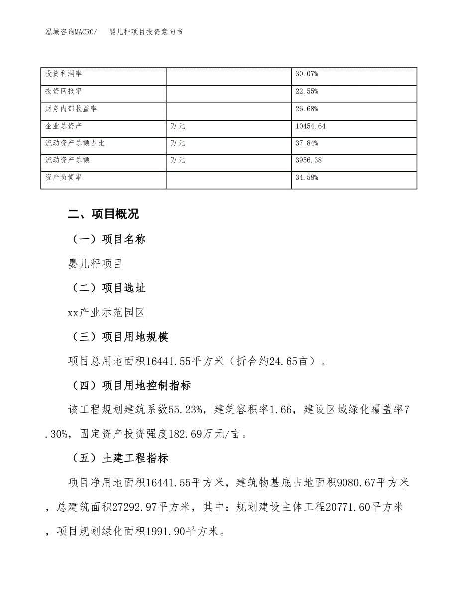 婴儿秤项目投资意向书(总投资5000万元)_第5页