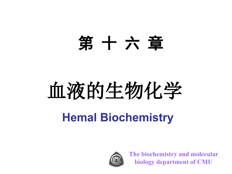 生物化学与分子生物学第十六章血液的生物化学_第1页