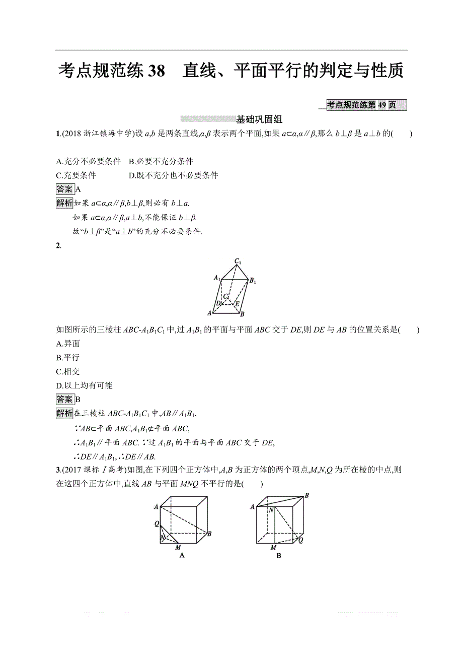 2020版数学新优化浙江大一轮试题：第八章 立体几何 考点规范练38 _第1页