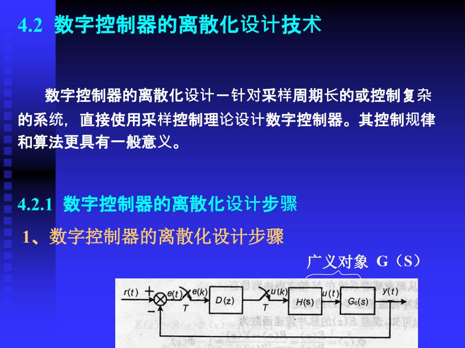 微机控制技术2007.03～06第四章常规及复杂控制技术2章节_第1页