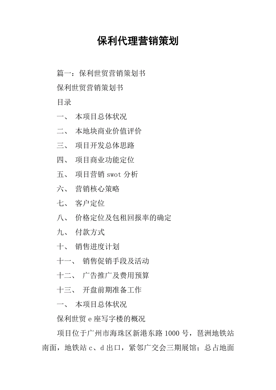 保利代理营销策划.doc_第1页