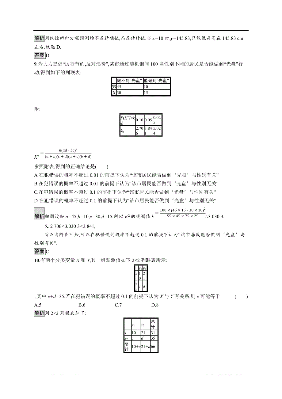 2018秋新版高中数学人教A版选修1-2习题：第一章 统计案例 检测 _第3页