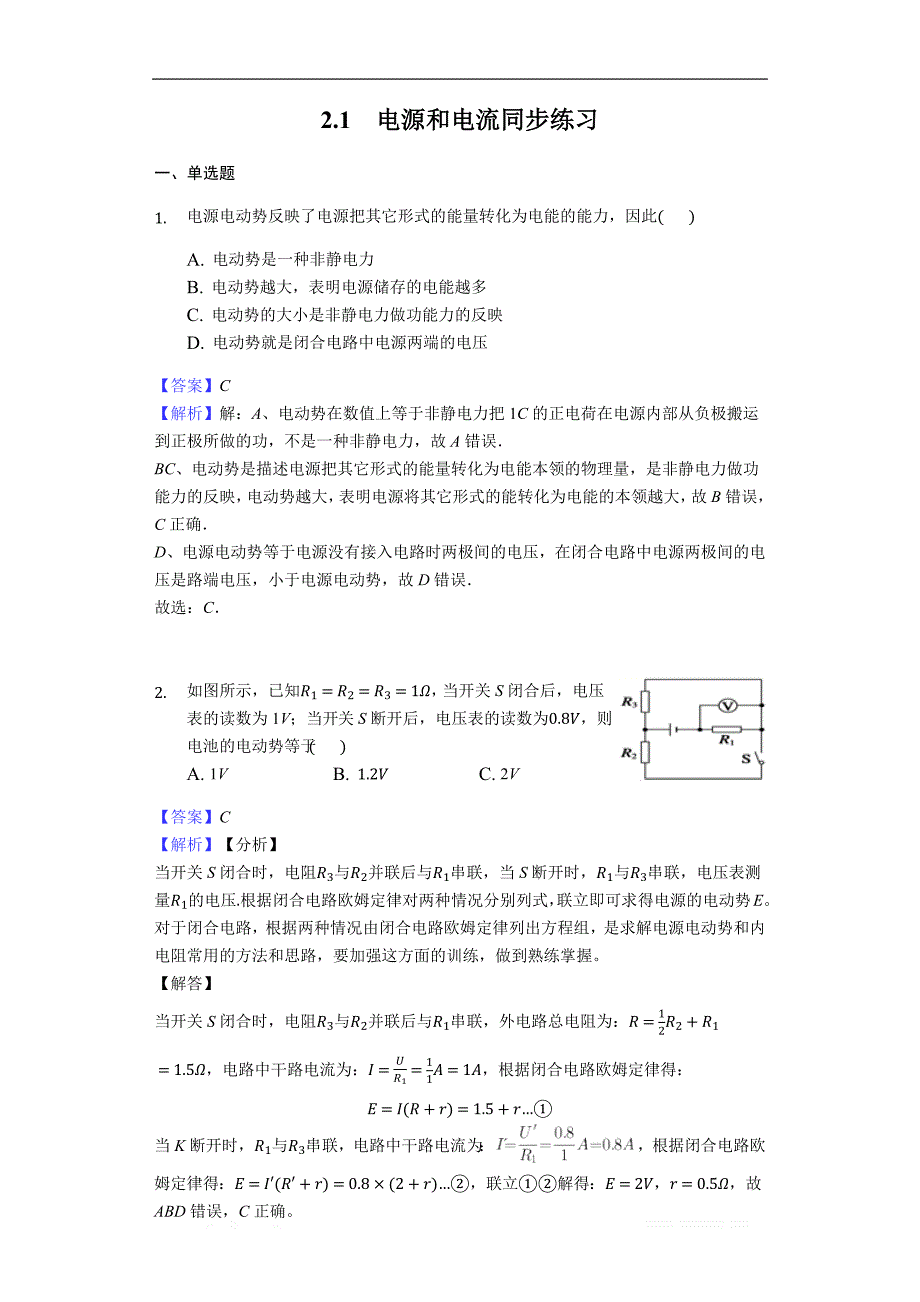 2017-2018学年物理人教版选修3-1同步练习教师用卷：　2.1电源和电流同步练习-教师用卷 _第1页