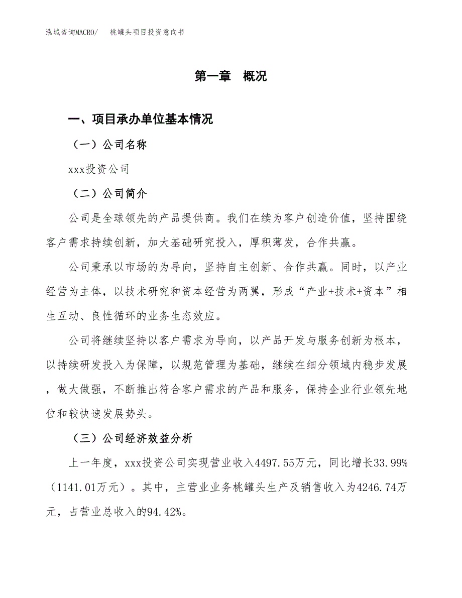 桃罐头项目投资意向书(总投资3000万元)_第3页