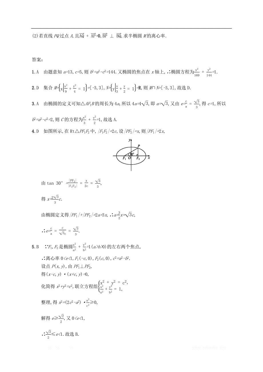 （福建专版）2019高考数学一轮复习课时规范练44椭圆文_第5页