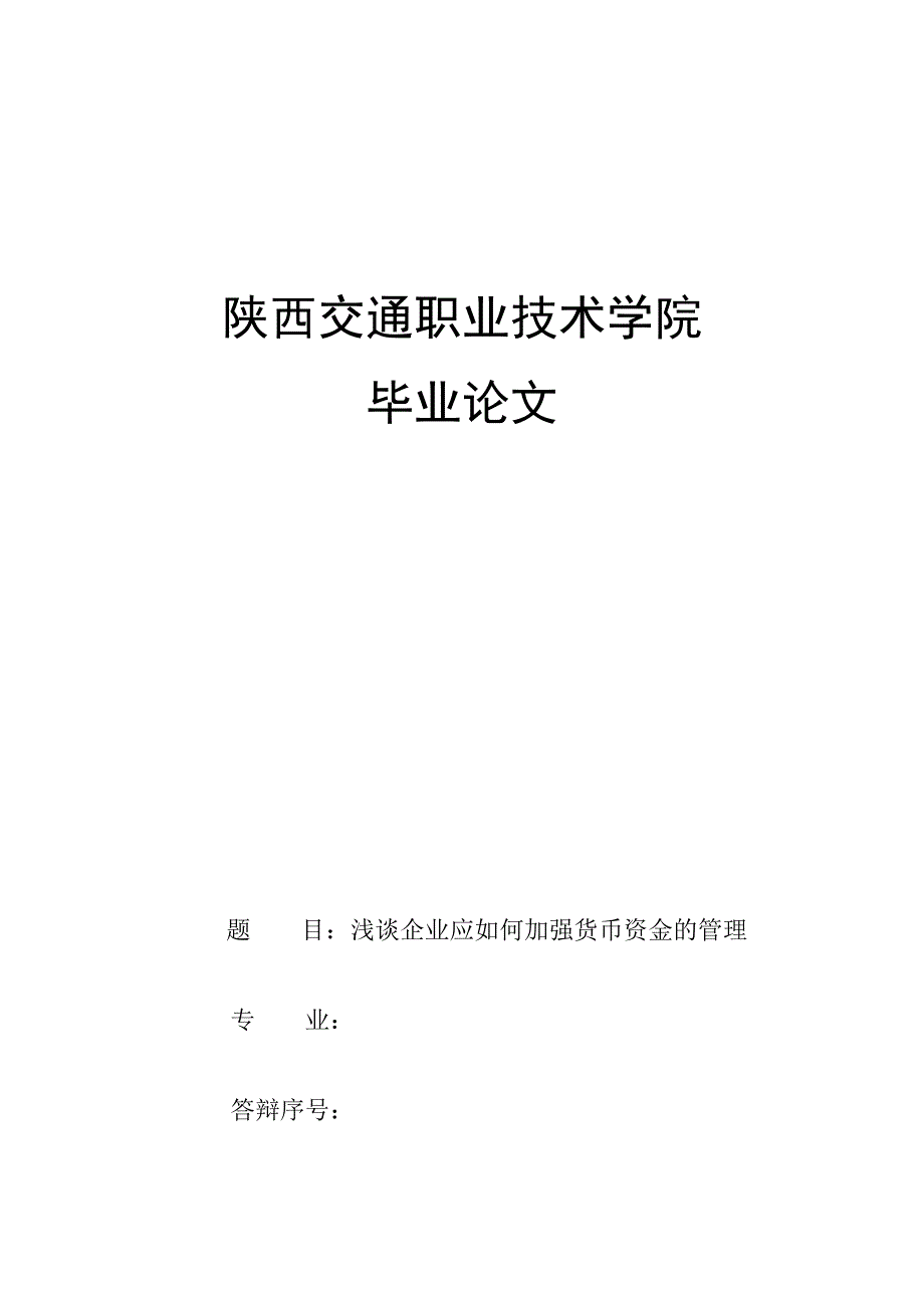 企业应如何加强货币资金的管理_第1页