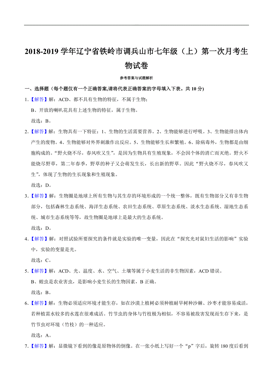 2018-2019学年辽宁省铁岭市调兵山市七年级（上）第一次月考生物试卷（精编含解析）_第4页