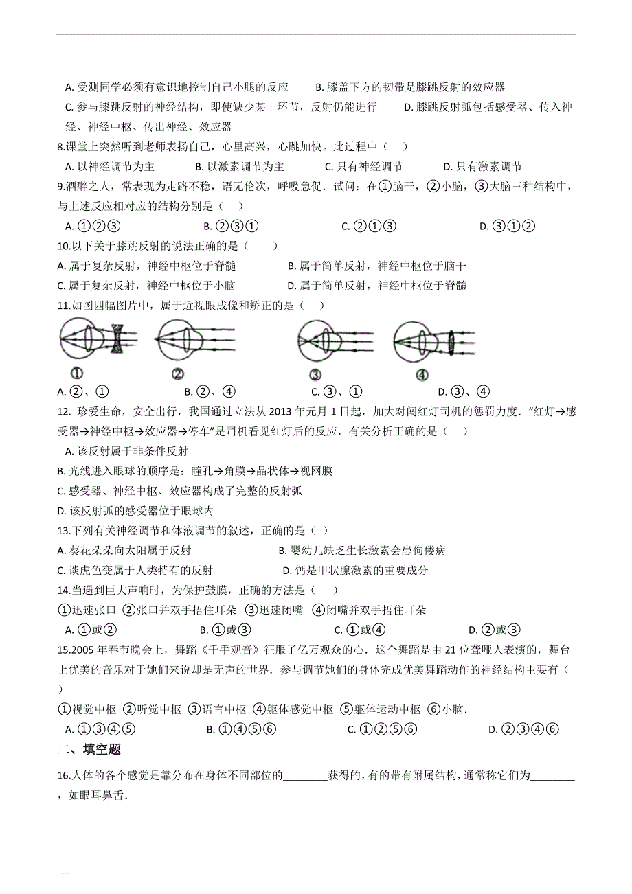 鲁科版（五四制）七下生物跟踪训练 第六章 人体生命活动的调节---精编含解析_第2页