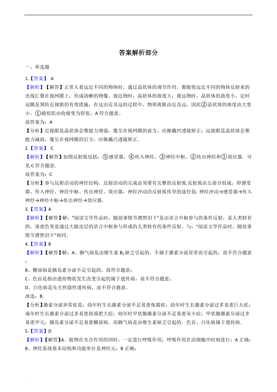 鲁科版（五四制）七下生物跟踪训练 第六章 人体生命活动的调节---精编含解析_第4页