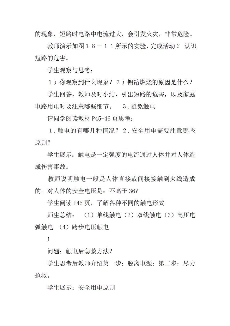 初中物理安全用电教学设计.doc_第3页