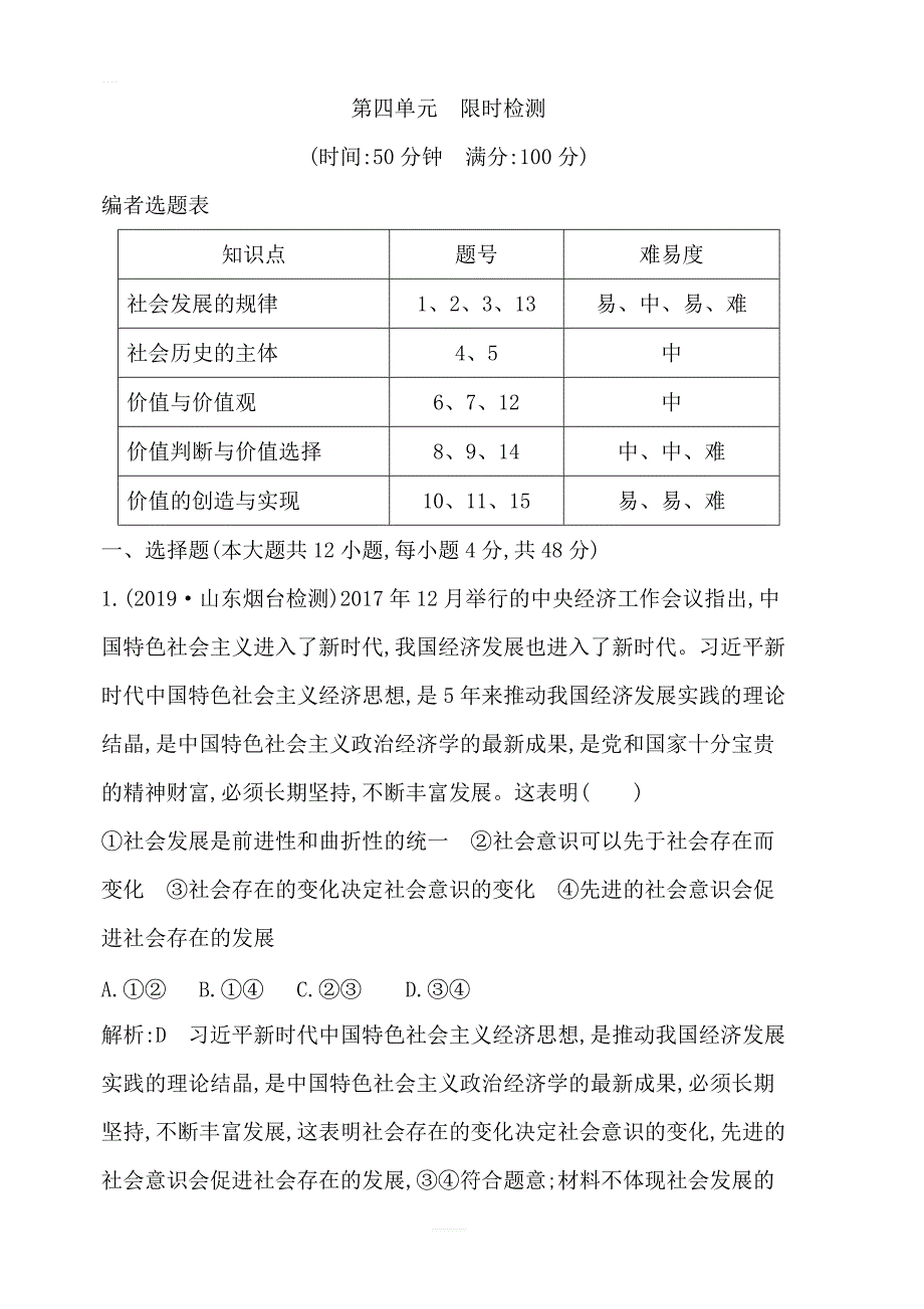 2020版高考政治人教版总复习课时训练：必修四第四单元限时检测含解析_第1页