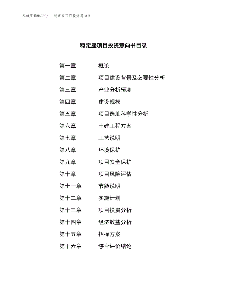 稳定座项目投资意向书(总投资6000万元)_第2页