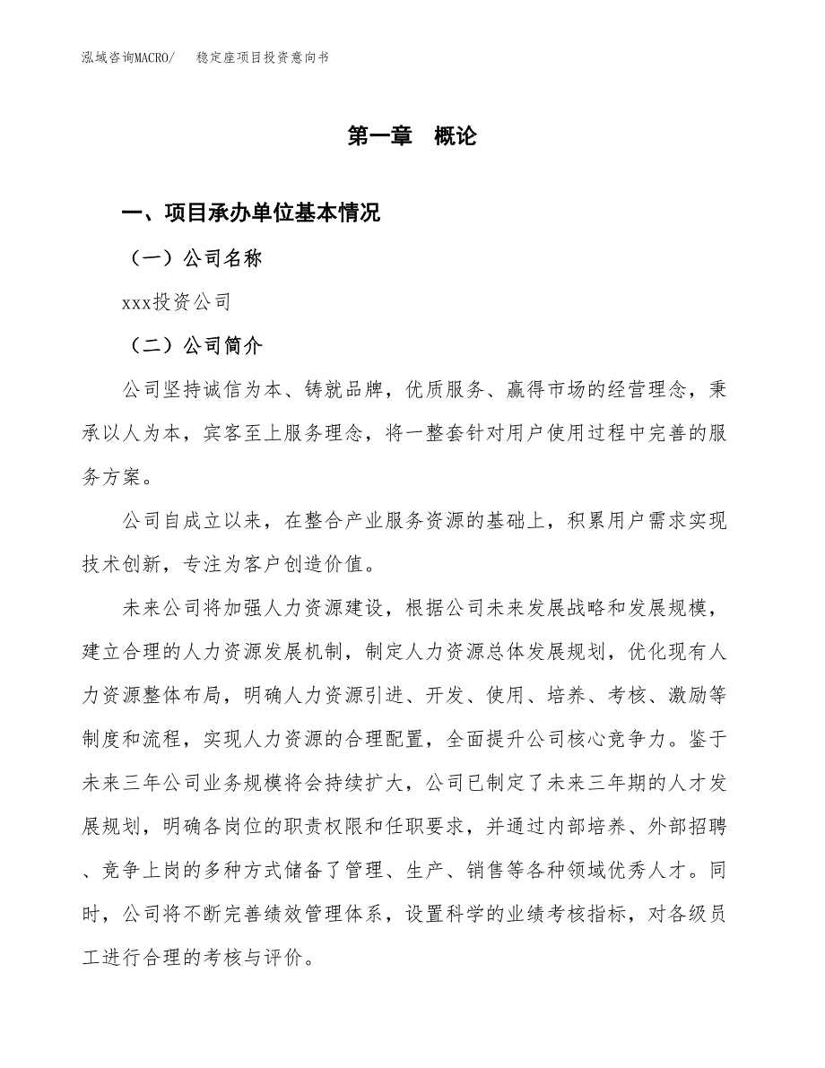 稳定座项目投资意向书(总投资6000万元)_第3页