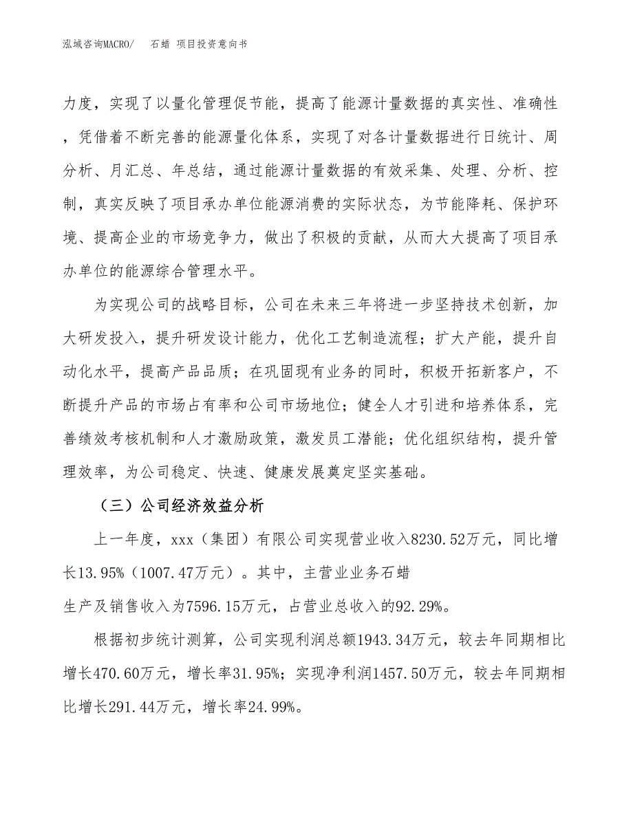 石蜡 项目投资意向书(总投资8000万元)_第4页