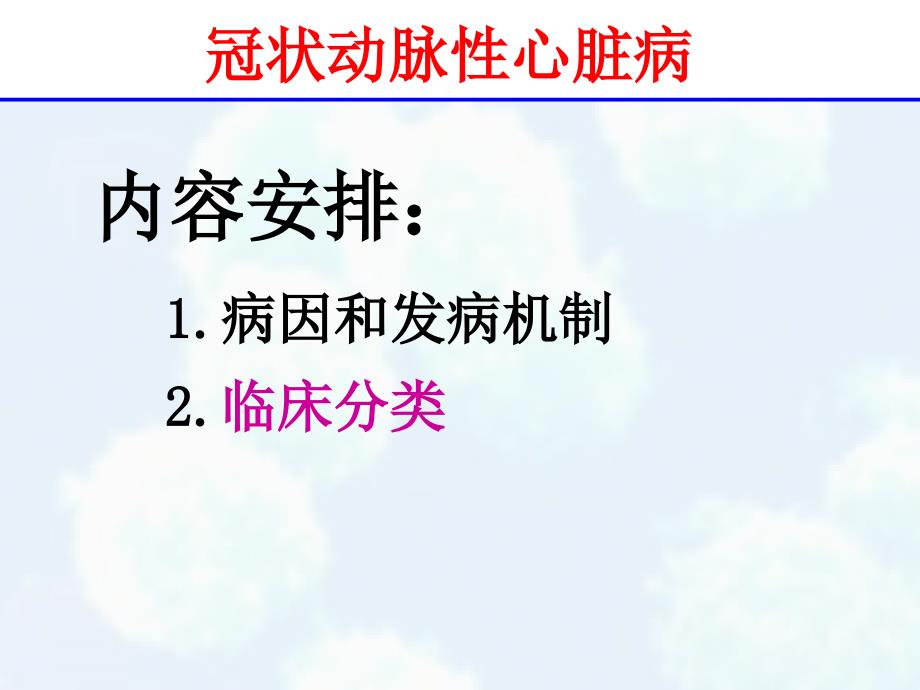 心血管系统疾病冠状动脉性心脏病_第2页