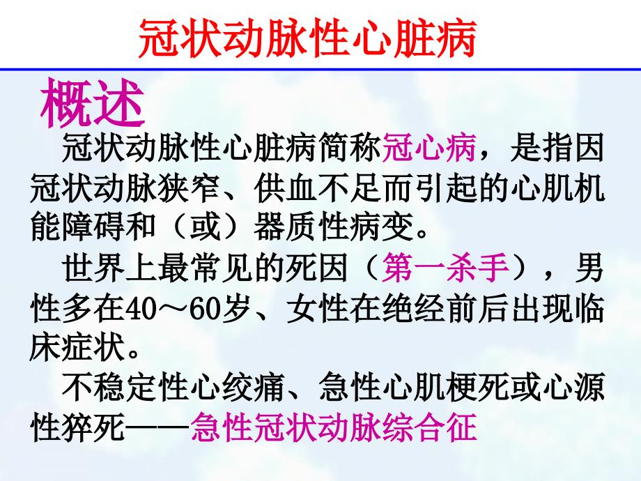 心血管系统疾病冠状动脉性心脏病_第3页