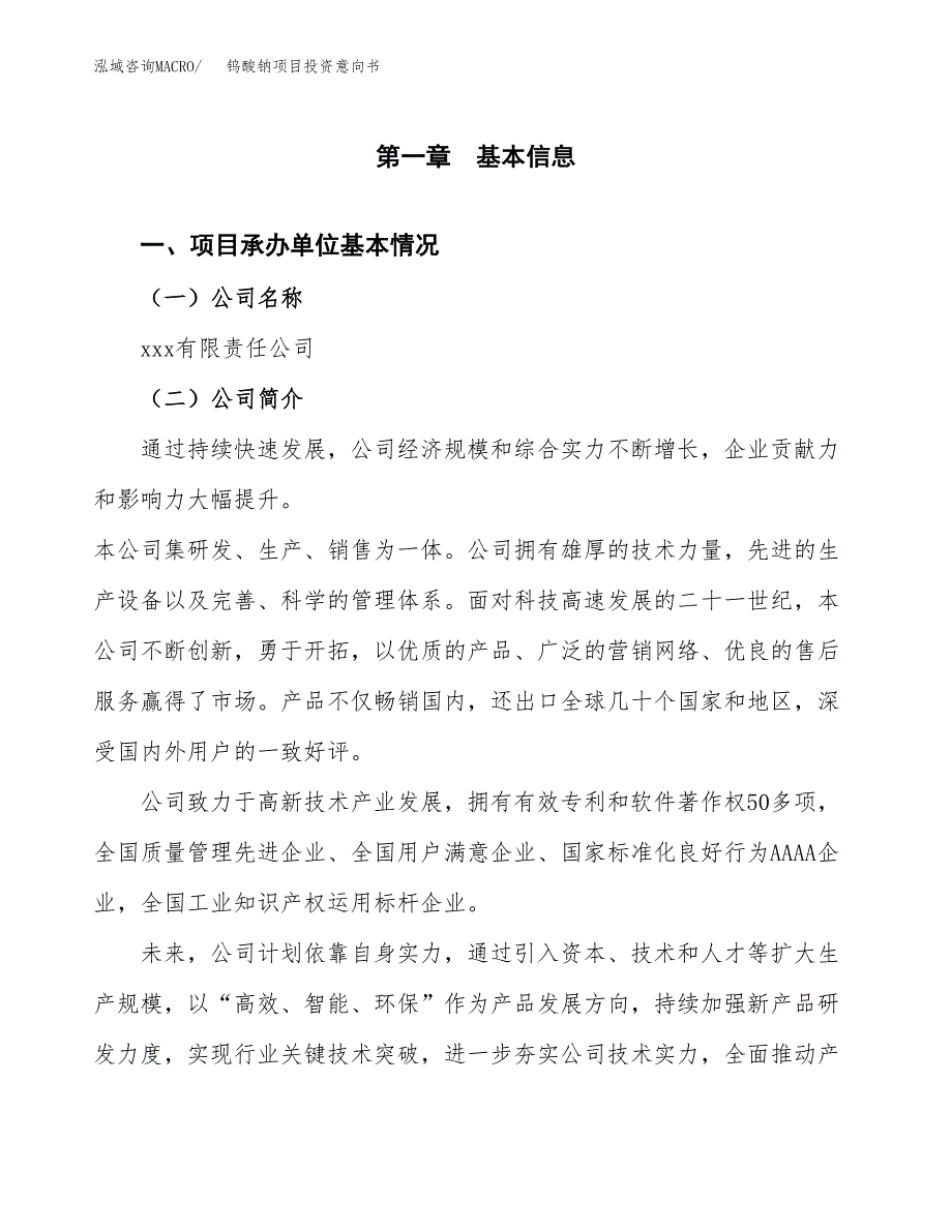 钨酸钠项目投资意向书(总投资10000万元)_第3页