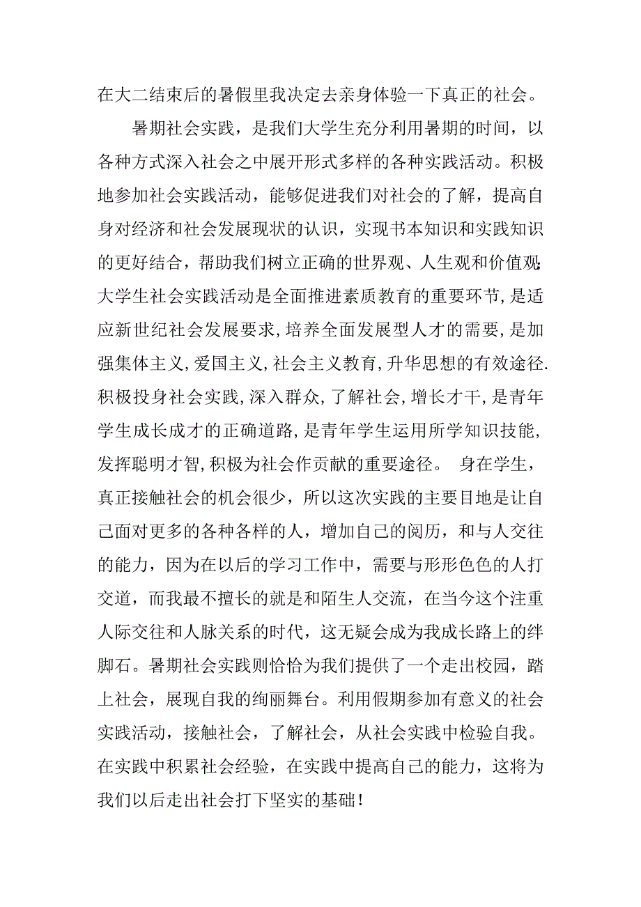 参加社会实践的心得体会1200字.doc_第4页