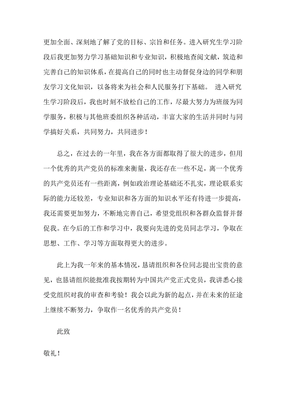 收集2019研究生预备党员转正申请书4篇_第2页