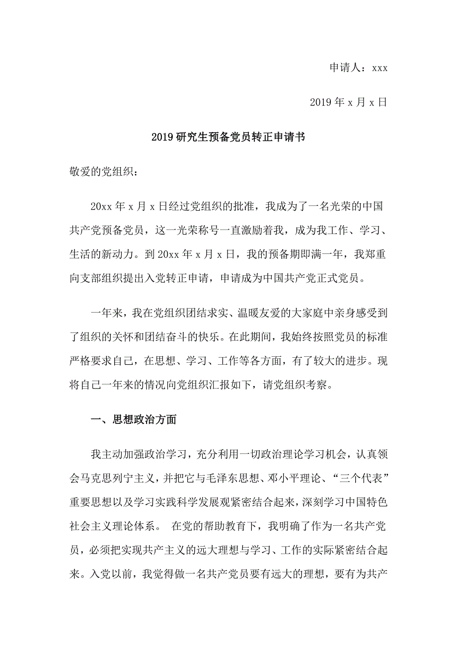 收集2019研究生预备党员转正申请书4篇_第3页