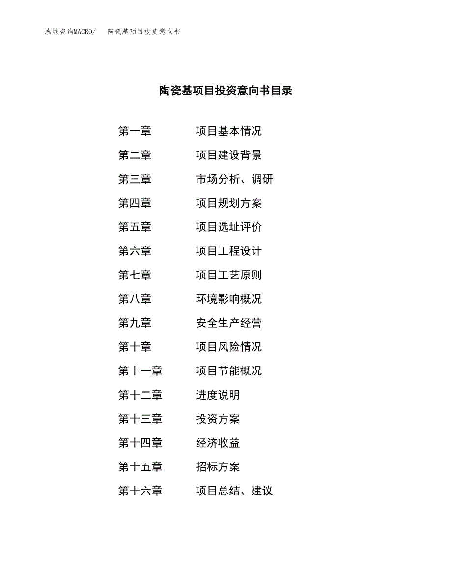 陶瓷基项目投资意向书(总投资7000万元)_第2页