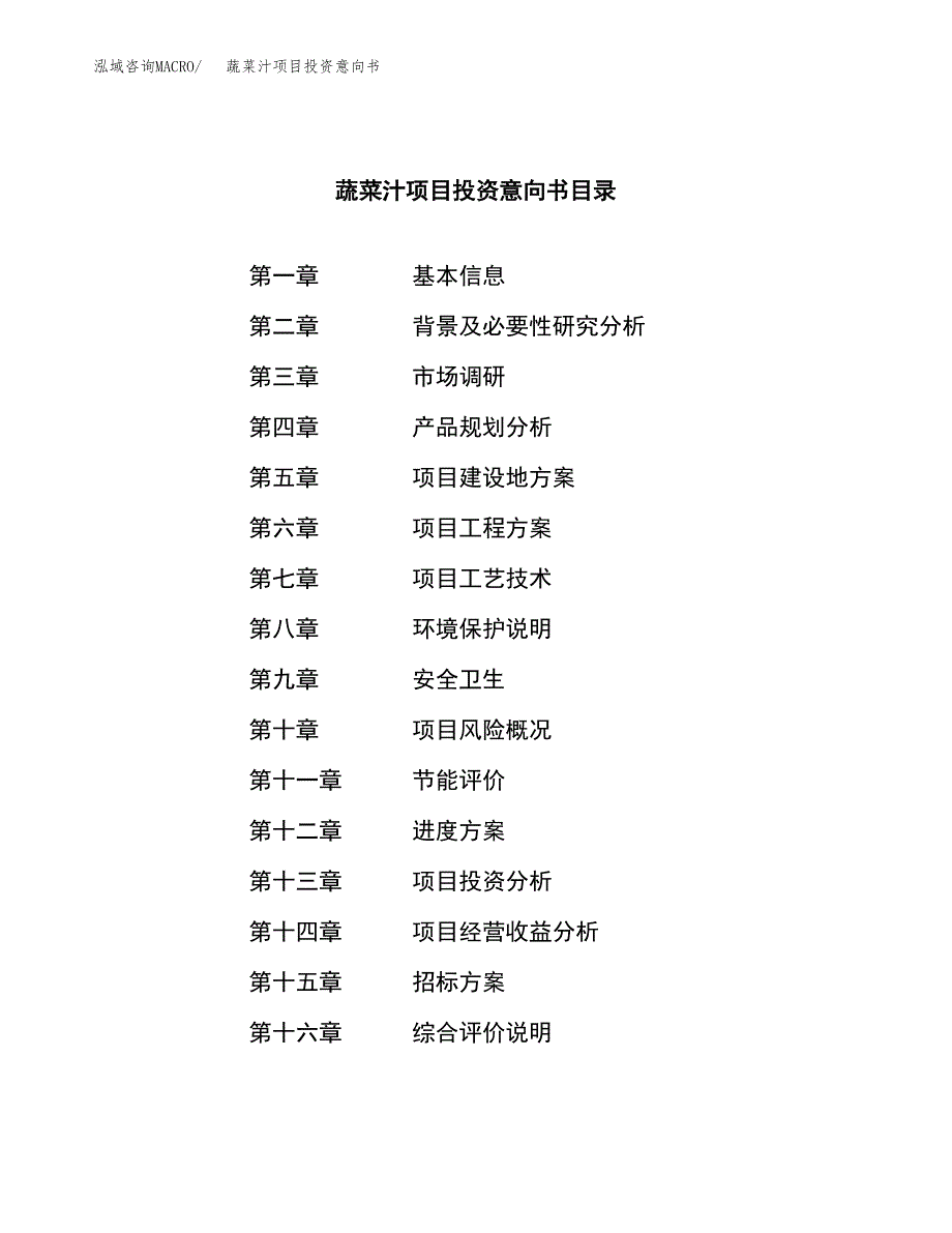 蔬菜汁项目投资意向书(总投资13000万元)_第2页