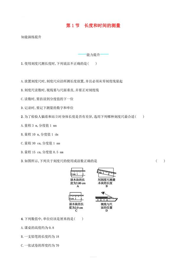 人教版八年级物理上册1.1长度和时间的测量课后习题含答案