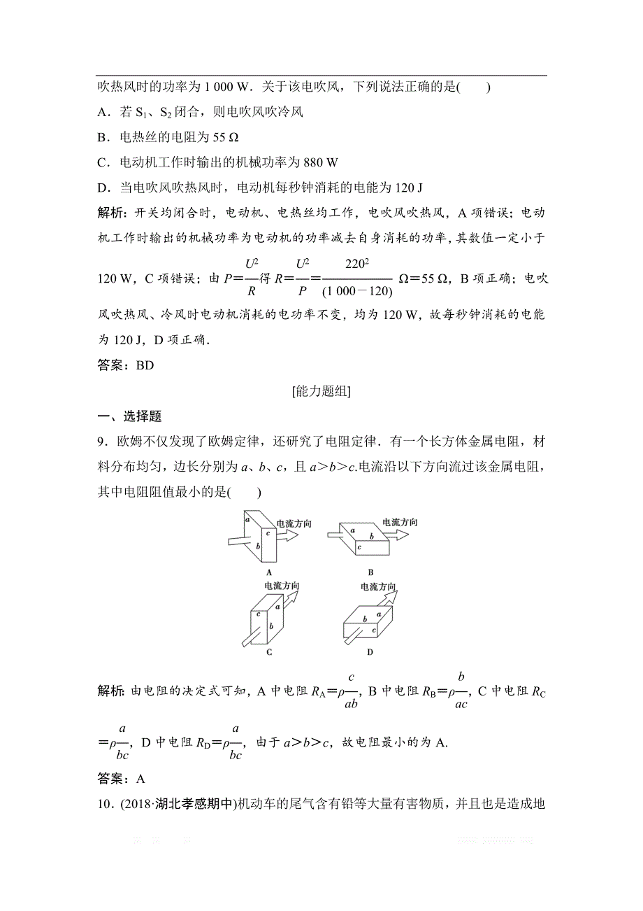 2019届高三物理人教版一轮作业：第八章 第1讲　电流　电阻　电功　电功率 _第4页